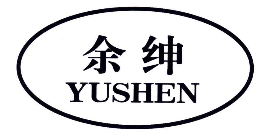余绅