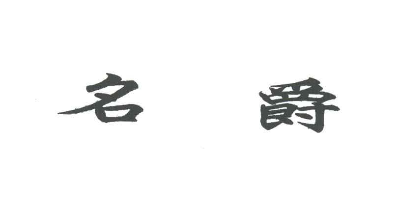 名爵