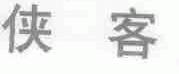 侠客
