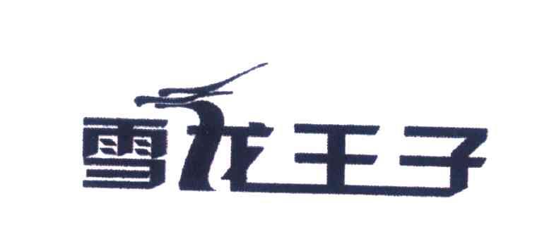 雪龙王子