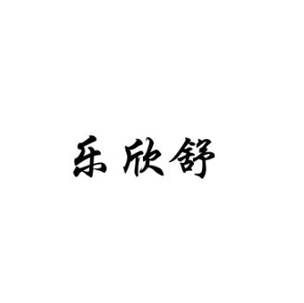 乐欣舒