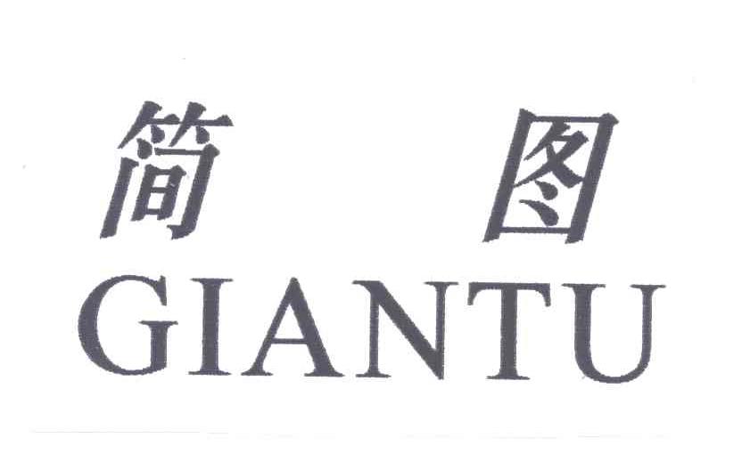 简图;GIANTU