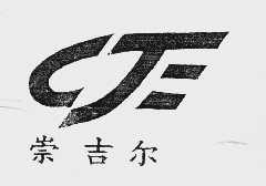 崇吉尔