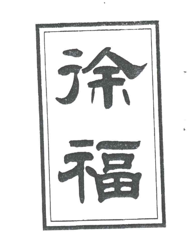 徐福