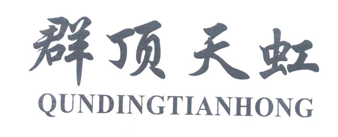 群顶天虹