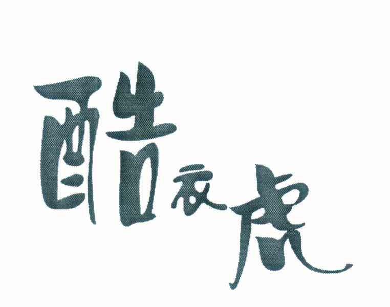 酷衣虎