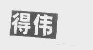得伟