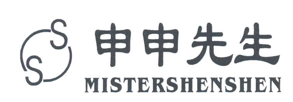 申申先生;MISTERSHENSHEN