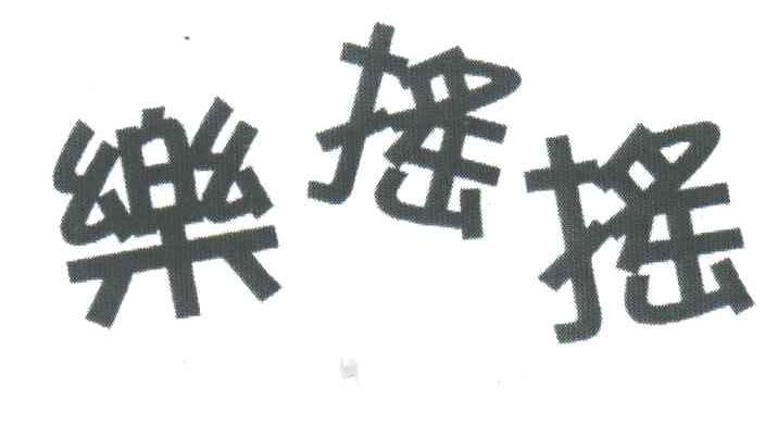 乐摇摇