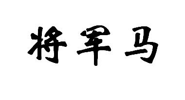 将军马