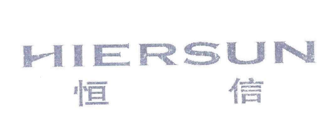 恒信 HIERSUN