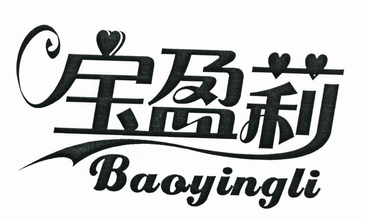 宝盈莉
