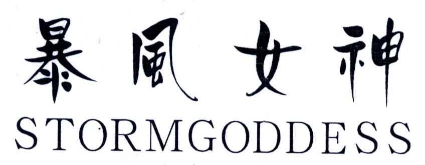 暴风女神;STORMGODDESS