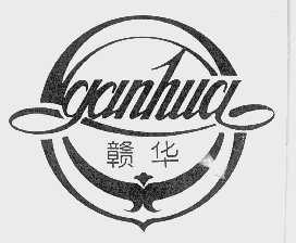 赣华
