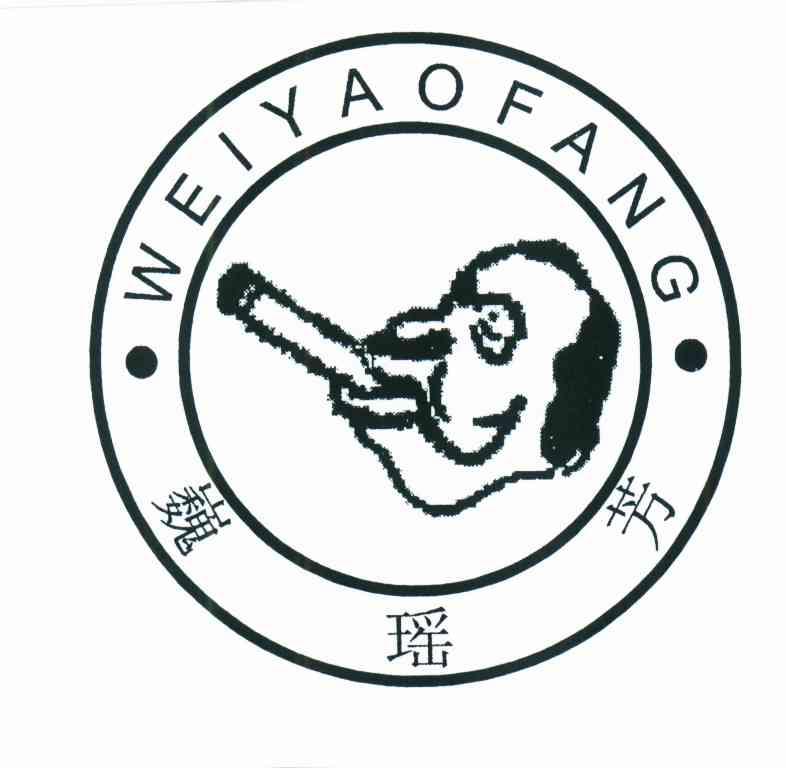 巍瑶芳