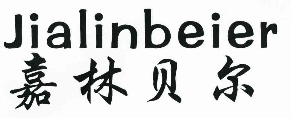嘉林贝尔