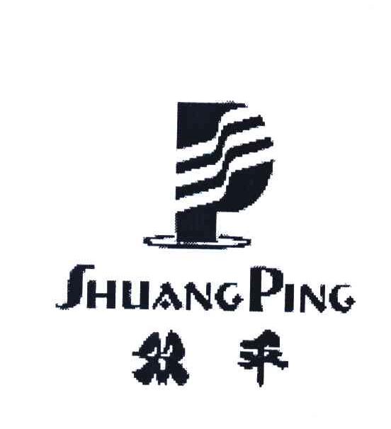 双平
