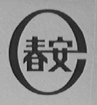 春安