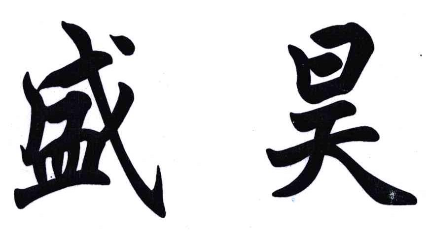 盛昊