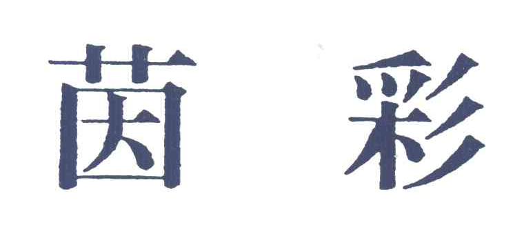 茵彩