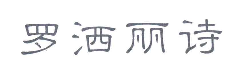 罗洒丽诗