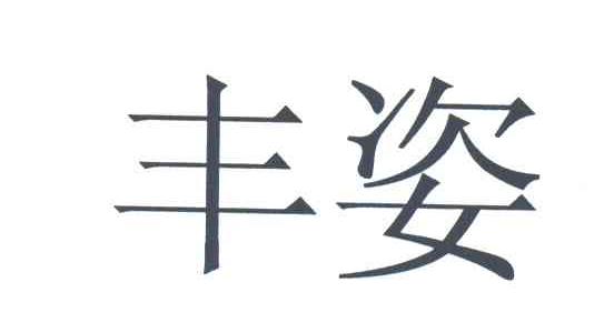 丰姿