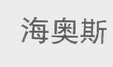 海奥斯