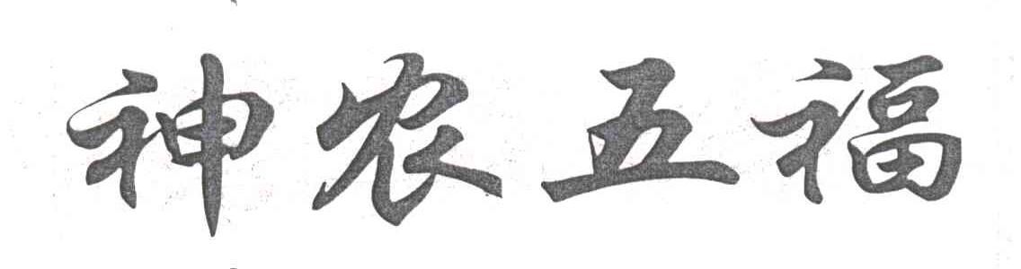 神农五福