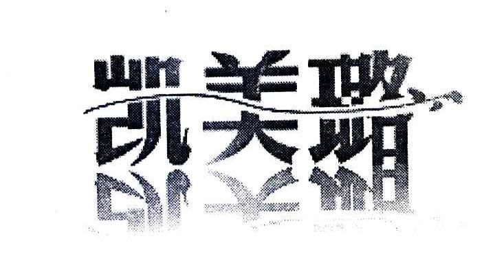 凯美璐