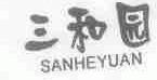 三和园