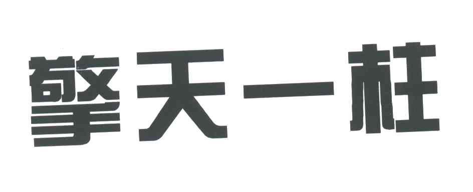擎天一柱