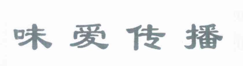 味爱传播
