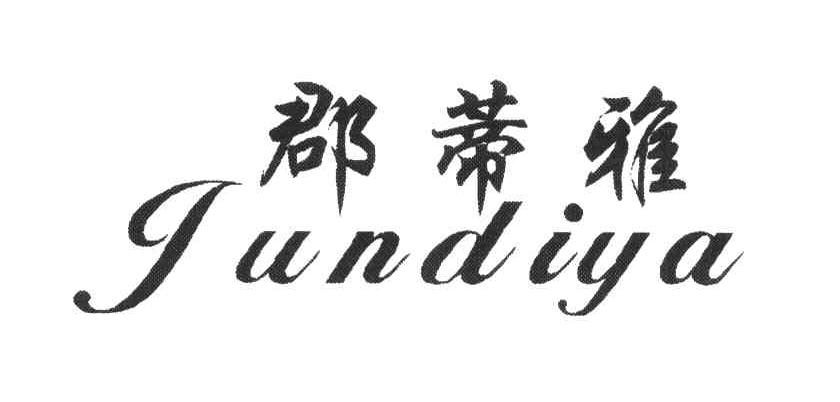 郡蒂雅
