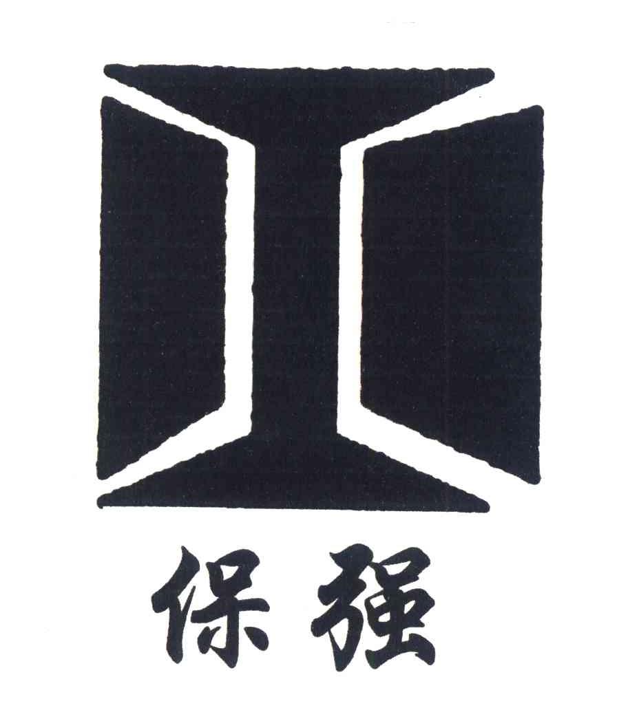 保强