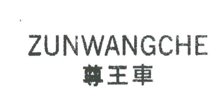 尊王车
