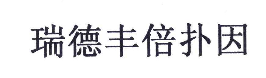 瑞德丰倍扑因