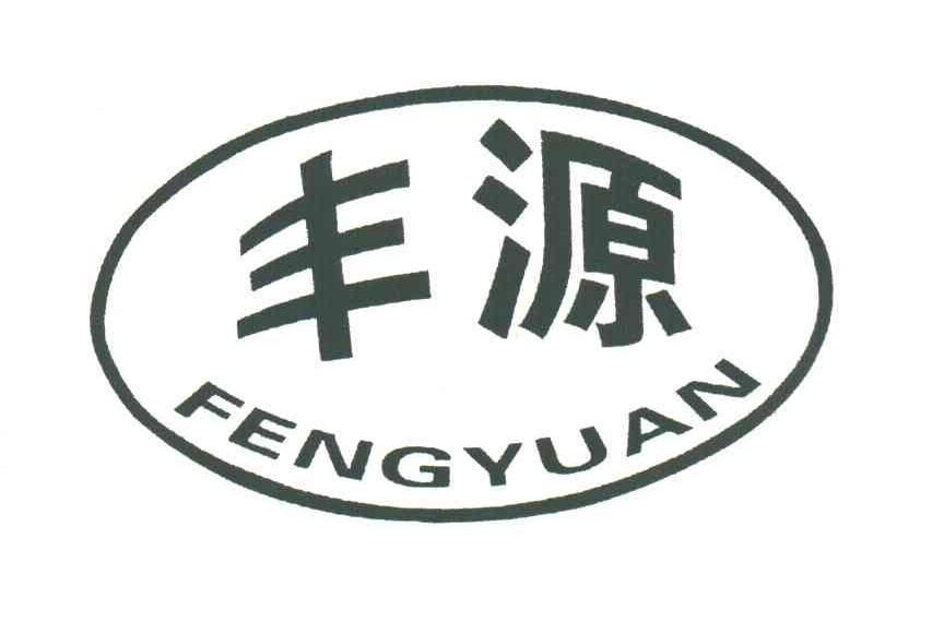 丰源