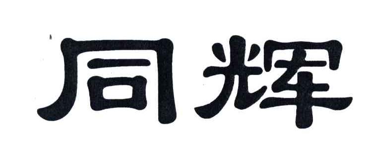 同辉