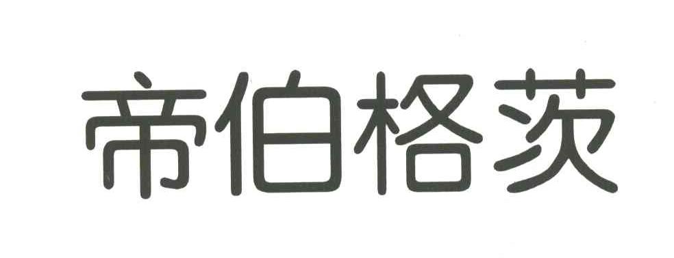 帝伯格茨