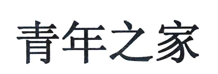 青年之家