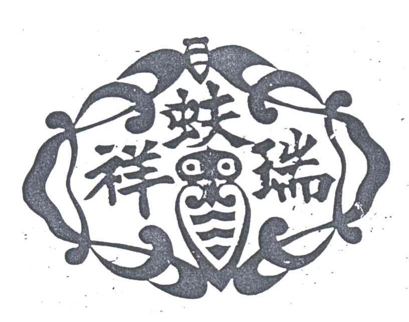 瑞蚨祥