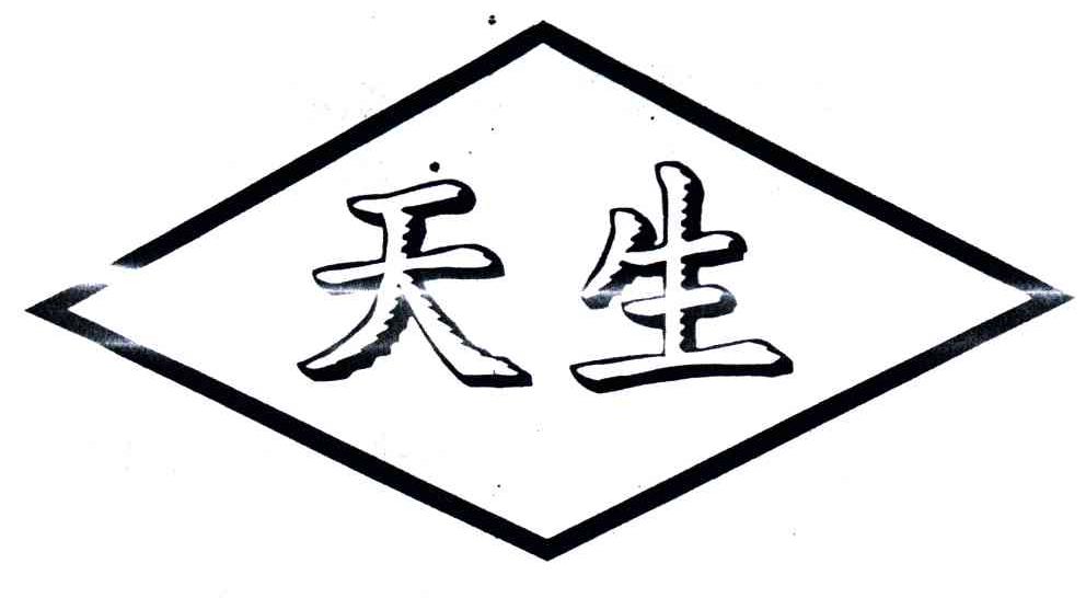 天生