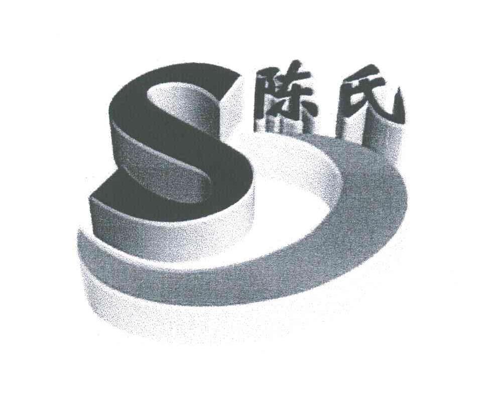 陈氏;S