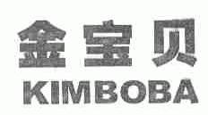 金宝贝;KIMBOBA