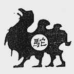 驼