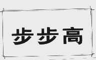 步步高
