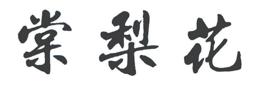 棠梨花
