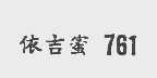 依吉蜜
