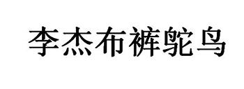 李杰布裤鸵鸟