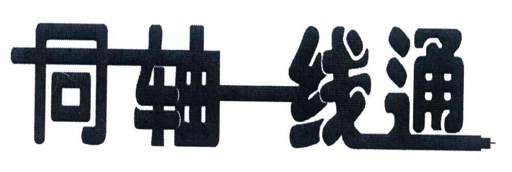 同轴一线通
